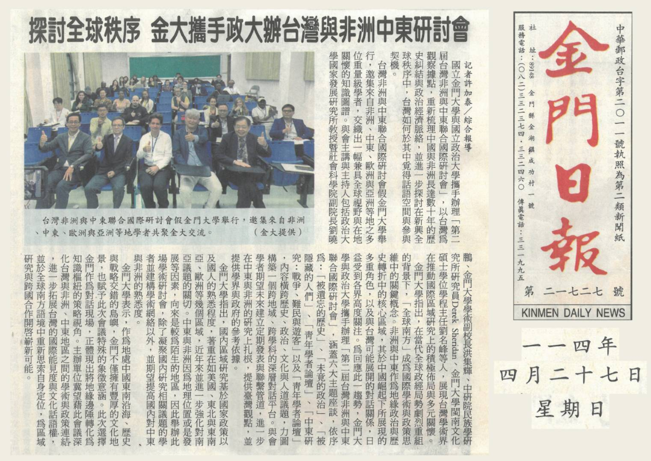 The Kinmen Daily reported on NCCU students' visit to National Quemoy University for a conference